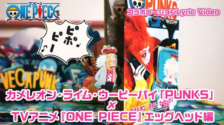 カメレオン・ライム・ウーピーパイ「PUNKS」× TVアニメ『ONE PIECE』エッグヘッド編コラボレーションLyric Video