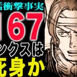 【ワンピース1167初見の感想 】事件後のハラルド！三段階の契約！ハラルドは不死身か？(予想妄想)
