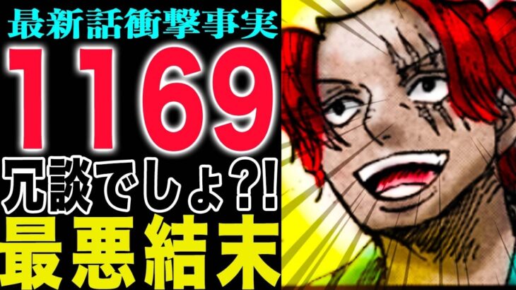 【ワンピース1169話の予想と1167話と1168話の感想 】シャンクスとロキとハラルドの衝撃過去が遂に明らかになる？！(予想妄想)