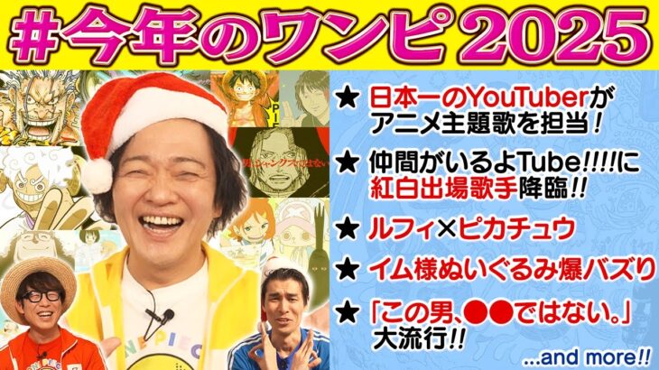 【毎年恒例！勝平さん】2025年のワンピ（といろいろ）を山口勝平さんと振り返ろう！【仲間がいるよTube!!!!】