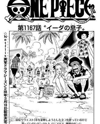 【ワンピース】1167話 感想…イーダは死なねぇ