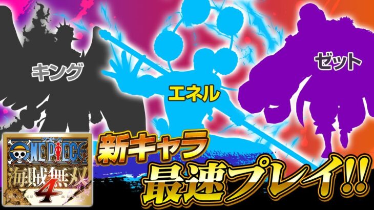 【最速プレイ！】「エネル」「キング」「ゼット」『海賊無双4』DLC第8弾を実況プレイ！【仲間がいるよTube!!!!】