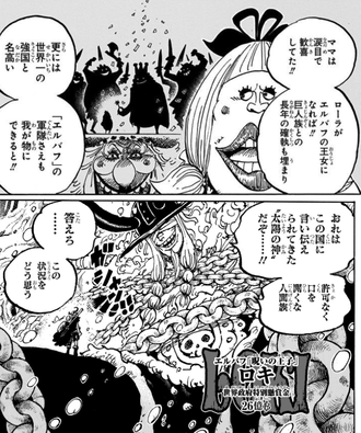 【ワンピース】ロキとローラ婚約してたのか