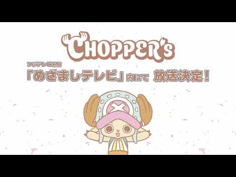 ミニアニメ『CHOPPER’s』 放送決定！