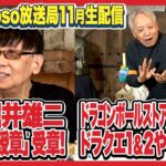 【悲報】マシリト「ドラゴンボールDAIMAは偽物。ドラゴンボールではない。」