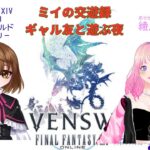 【＃ゲーム実況】【＃FF14】 FF14蒼天編メインストーリー＆ギャル友コラボ～【ギャル友しょーたむに見守ってもらうよ！】