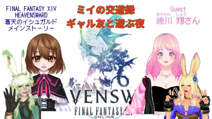 【＃ゲーム実況】【＃FF14】 FF14蒼天編メインストーリー＆ギャル友コラボ～【ギャル友しょーたむに見守ってもらうよ！】