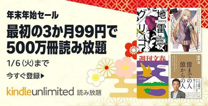 【再登録OK】Amazon Kindle Unlimited 3ヶ月間 99円！！その他開幕中のコミックセールまとめ