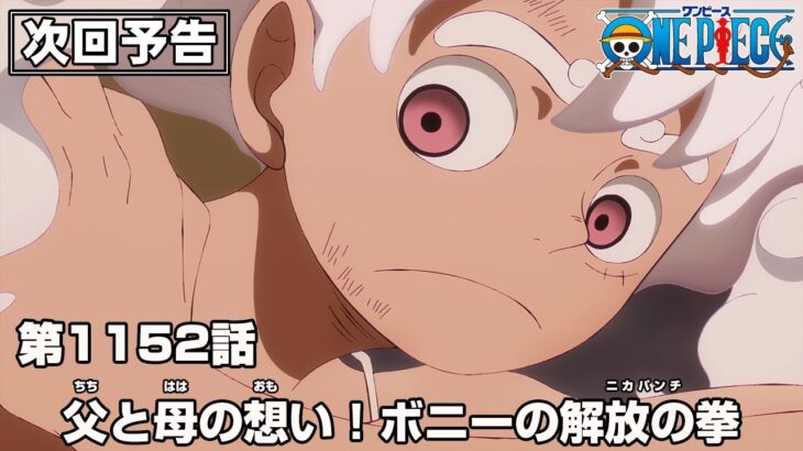 ONE PIECE 1152話予告「父と母の想い！ボニーの解放の拳(ニカパンチ)」