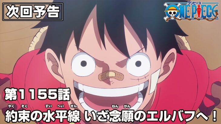 ONE PIECE 1155話予告「約束の水平線　いざ念願のエルバフへ！」