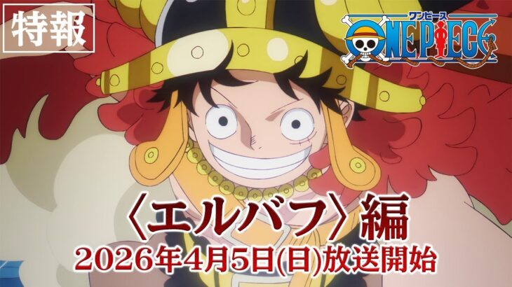 ONE PIECE 〈エルバフ〉編 2026年4月5日（日）夜11時15分 フジテレビ系全国ネットにて放送開始！
