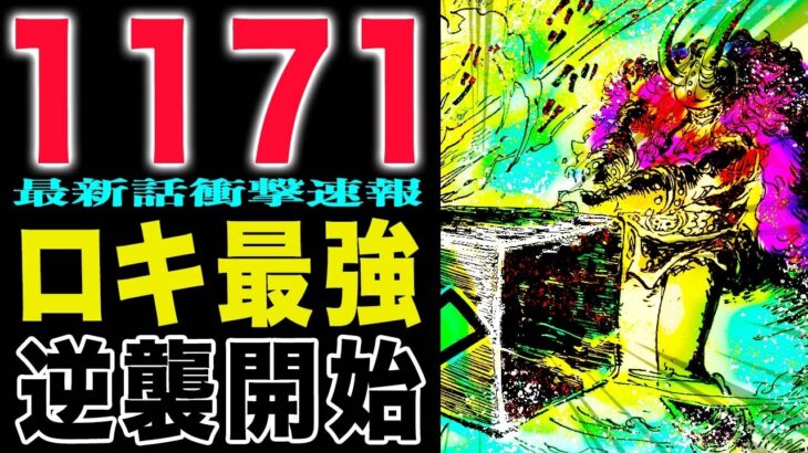 【ワンピース1171話の公式速報 】不死身を粉砕したロキの秘密とは？ハラルド事件の真相！(予想妄想)