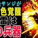 【ワンピース1171話感想】サンジの覇王色！Dの秘密兵器！ロックスが復活する？(予想妄想)