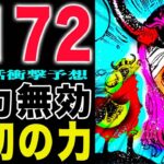 【ワンピース 1172話予想】原初の力で能力無効！ニカとラグニル！ロビンとナミは無事か？(予想妄想)