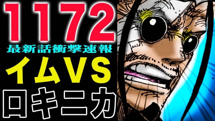 【ワンピース1172話公式速報】ルフィとロキの戦いが始まる！いきなりイムと対決か？子供達を救え！(予想妄想)