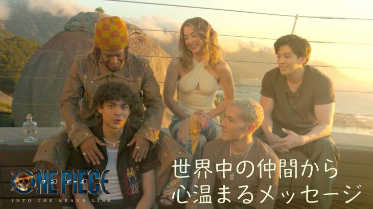 【実写ドラマ】世界の仲間たちから実写版一味キャストへの応援メッセージ
