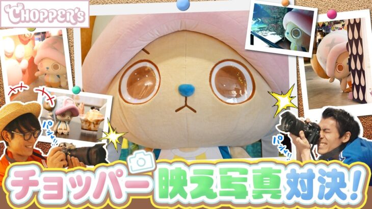 【#CHOPPER’s】目指せ万バズ!!チョッパーの映え写真対決！【仲間がいるよTube!!!!】