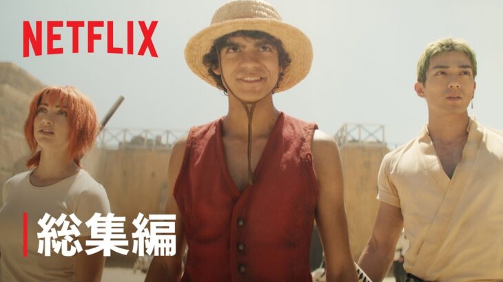 【実写ドラマ】シーズン1 総集編🏴‍☠️