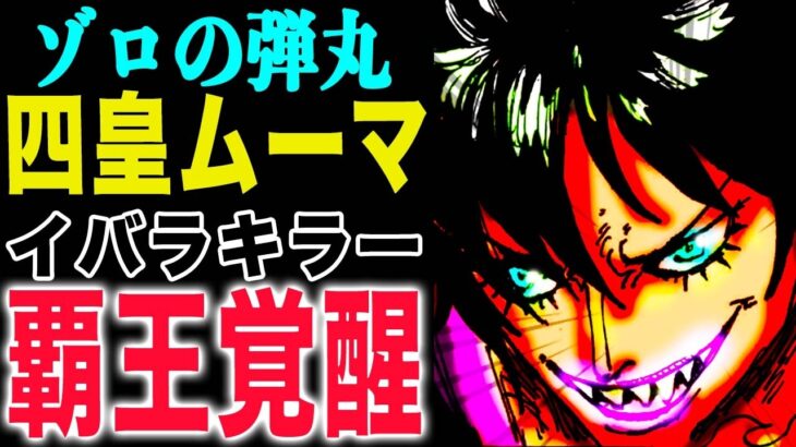 【ワンピース1172直前予想 】ソマーズを倒す男！勝利条件は覇王色覚醒！四皇ムーマの脅威！(予想妄想)