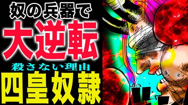 【ワンピース1172話感想】そこは地獄だった！なぜ殺さないのか？描かれていない存在！(予想妄想)