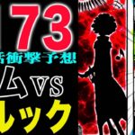 【ワンピース1173予想】ゾロの作戦とは？ブルックVSイムリバーシを知っている！(予想妄想)