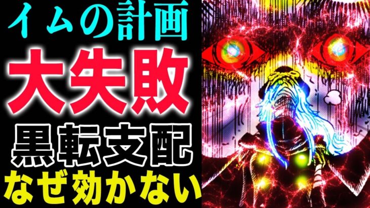 【ワンピース1174話の公式速報 】イムの計画が大失敗！ドミリバーシが効かない？(予想妄想)