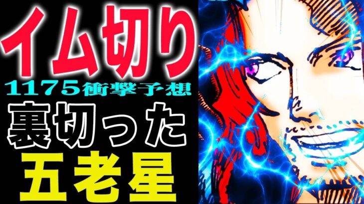 【ワンピース1175予想 】最悪のシナリオガーリングの裏切りイムキリ！(予想妄想)