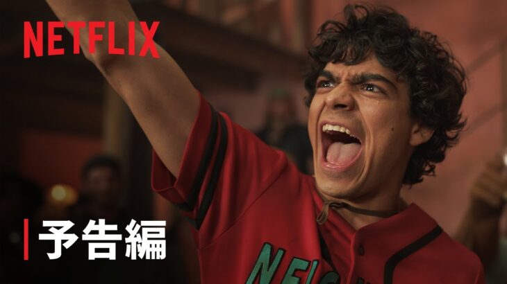 ネトフリ「ワンピース」シーズン2予告来た