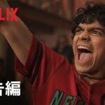 【実写ドラマ】シーズン2 〝INTO THE GRAND LINE〟本予告