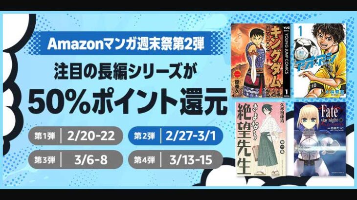 Amazonマンガ週末祭第2弾！『幼女戦記』『ワンピース』など人気の長編シリーズが50％ポイント還元！（3/1まで）