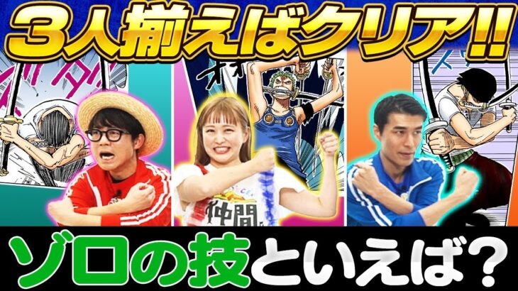 【見聞色で揃えろ！】ワンピでジェスチャーシンクロクイズ！【仲間がいるよTube!!!!】