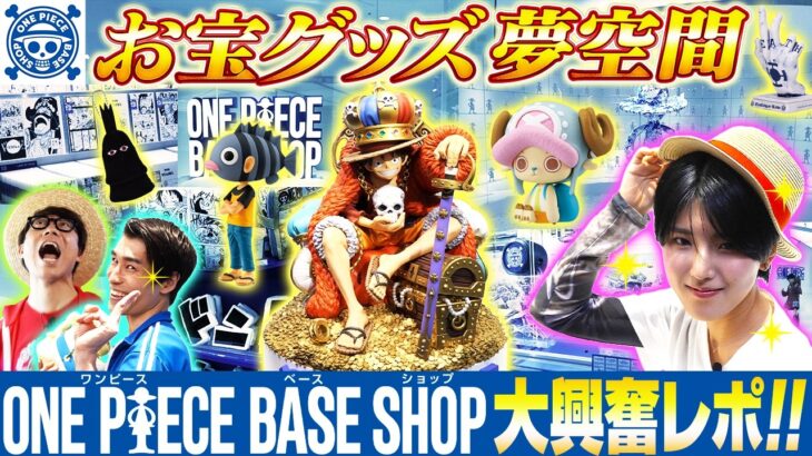 【ONE PIECE BASE SHOP】お宝グッズ・体験盛りだくさんのショップに行ってみた！【仲間がいるよTube!!!!】