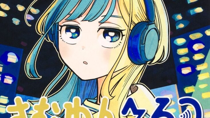 【朗報】「さむわんへるつ」、ガチでジャンプの看板になる。ラジオを題材にしてこれは凄くないか？