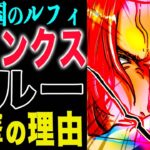 【ワンピース 】遭遇祭り！ルフィVS シャンクスシャンクスVS 黒ひげ！(予想妄想)