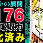 【ワンピース 】1176話の初見の感想！万能吸収変換路！イムはどこへ？(予想妄想)