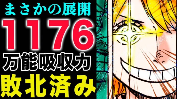 【ワンピース 】1176話の初見の感想！万能吸収変換路！イムはどこへ？(予想妄想)