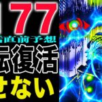 【ワンピース 1177話の公式速報と最新話直前予想】(予想妄想)