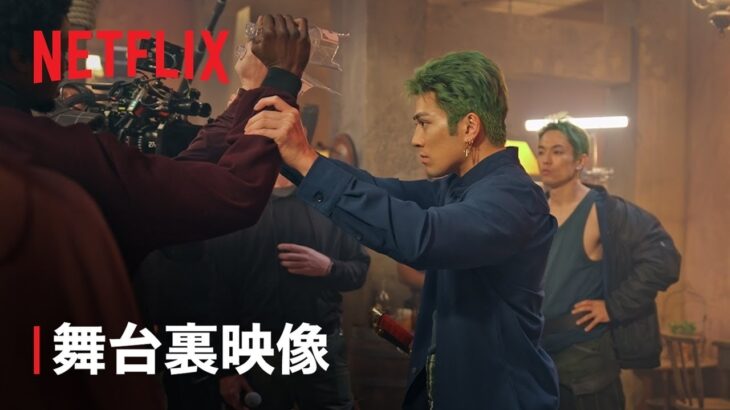 【実写ドラマ】シーズン2 〝INTO THE GRAND LINE〟「バロックワークス」スタントの舞台裏👊