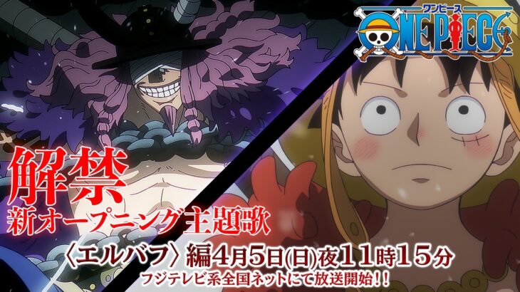4月5日放送開始！TVアニメ「ONE PIECE」新オープニング主題歌「ルミナス – Luminous」アイナ・ジ・エンド