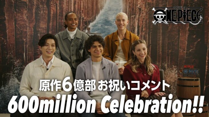 全世界累計発行部数6億部突破 祝福コメント from 実写版〝麦わらの一味〟