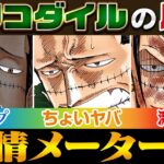 【細かすぎ！】クロコダイルの感情が読める!?アラバスタ編の細かすぎる好きなところ延長戦！【仲間がいるよTube!!!!】