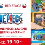 【AnimeJapan2026】TVアニメ『ONE PIECE』エルバフ編 放送開始直前スペシャルステージ