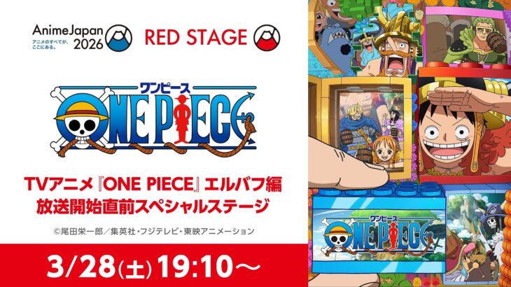 【AnimeJapan2026】TVアニメ『ONE PIECE』エルバフ編 放送開始直前スペシャルステージ