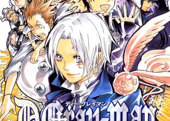 ジャンプの名作「D.Gray-man」(画力S、雰囲気S、キャラS、設定S) ←コイツが天下取れなかった理由ｗｗｗ