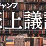 【朗報】最新のジャンプ漫画売上ランキング発表！ワンピース最新刊は奇跡のV字回復へ！！