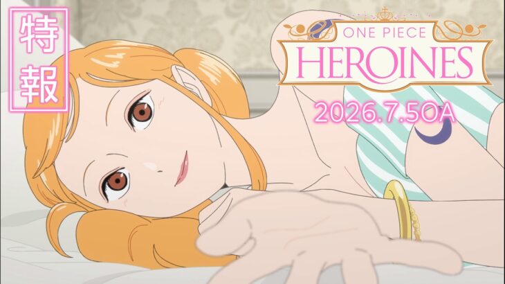 TVア二メ『ONE PIECE HEROINES』特報／2026年7月5日放送