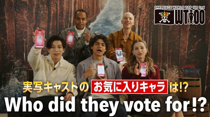 実写版〝麦わらの一味〟がWT100に投票してみた🏴‍☠️
