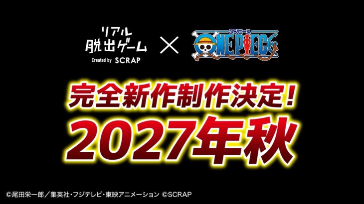 『リアル脱出ゲーム×ONE PIECE』2027年 完全新作 制作決定！