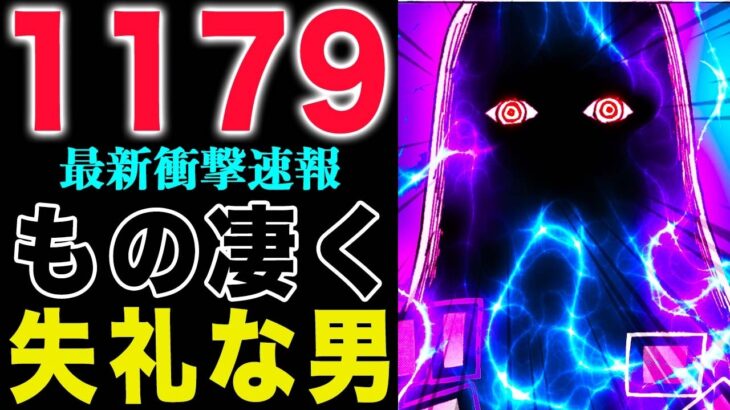 【ワンピース1179話の公式速報 】イムはどうする？もの凄く失礼な男！(予想妄想)
