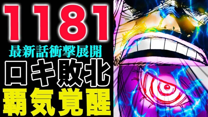 【ワンピース1181話の公式速報】ロキVSイムがとんでもない展開に！ニカが再覚醒する！(予想妄想)